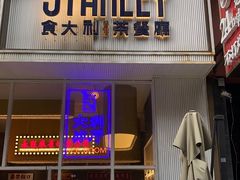 -食大利香港茶餐厅(南亚风情第一城店)