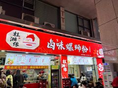 -桂湘缘卤味螺蛳粉
