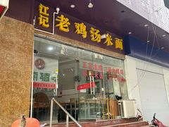 -江记老鸡汤米面