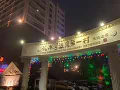 -花水湾第一村温泉大酒店