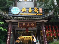 iphone_upload_pic-钦善斋(武侯祠店)