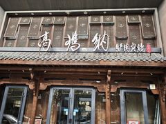 -高玛纳驴肉火烧(河间总店)