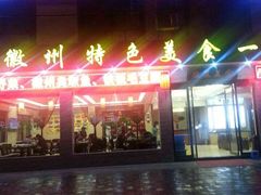 android_upload_pic-自游人·美食一楼·地道徽菜(三十年名店)
