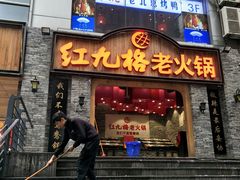 门面-红九格老火锅(三峡广场店)
