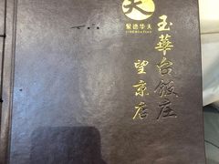 -玉华台饭庄·淮扬菜·烤鸭(望京店)