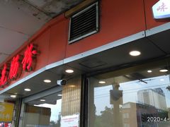 门面-味先肠粉(康王南店)