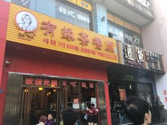 门面-有缘茶餐厅(海府分店)