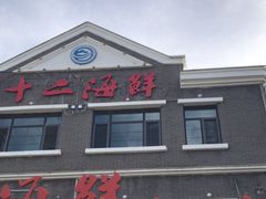 -十二海鲜(南湖店)