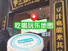 -尹三豆汁(前门旗舰店)
