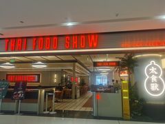 -太食獸泰式茶餐厅(IFS国金中心店)