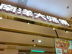 门面-南洋大师傅(昌平龙德广场店)