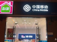 -中国移动营业厅(文涵路店)