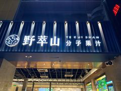 门面-野萃山·潮汕厚果汁(十亩地店)