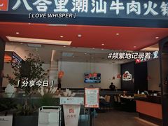 -八合里潮汕鲜牛肉火锅(福州万象城店)