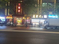 -惠丰堂饭庄·烤鸭·京味菜(西北旺·唐家岭店)