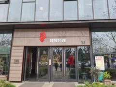 门面-古京·臻致料理(月湖店)
