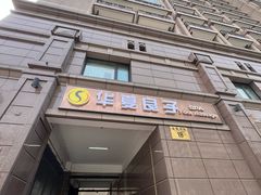-华夏良子·足道SPA艾灸(王府井店)