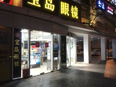 -宝岛眼镜(建外soho店)