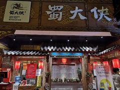 门面-蜀大侠火锅(寰球文化地标·总府店)