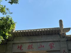 -沂蒙山旅游区龟蒙景区