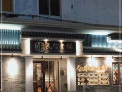 门面-民信老铺(华盖路店)