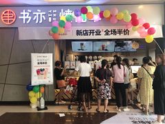 门面-书亦烧仙草(吉利购物广场店)