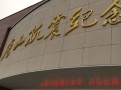 -唐山抗震纪念馆