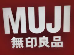 -MUJI无印良品(大唐西市店)