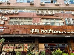-半吨 Halfton&Friends(车公庙店)