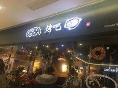 门面-obba烤吧(新光汇店)
