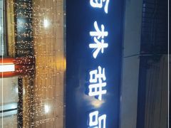 门面-翁林甜品
