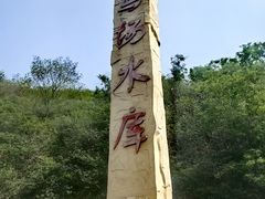 -北京西山国家森林公园