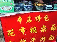 -花市豌杂面(民生路店)