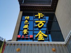 门面-卡万金特色藏餐