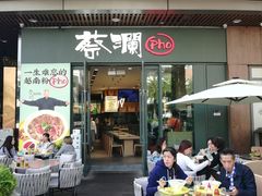 门面-蔡澜Pho·越南粉餐厅(海上世界店)
