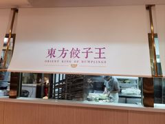 -东方饺子王(和平里店)