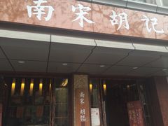 门面-南宋胡记(杭州体育场路店)