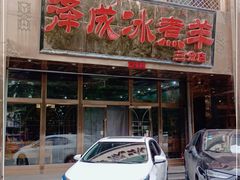 门面-泽成冰煮羊(非·遗三分店)