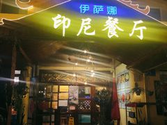 门面-伊萨娜印尼餐馆