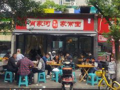 -肖家河家常面(肖家河北街店)