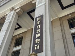 -国家自然博物馆