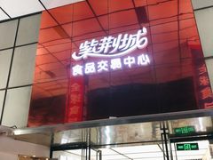 -紫荆城食品交易中心(华强北店)