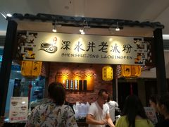 -深水井老冰粉(解放碑英利大融城店)