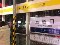 -五道口(地铁站)