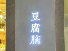 门面-小豆海棠(嘉兴路店)