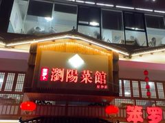 -笨罗卜浏阳菜馆(星沙店)