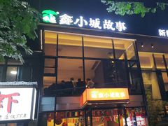 -鑫小城故事·藕汤·家常菜(台北一路总店)