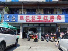 -温江公平红烧兔(总店)