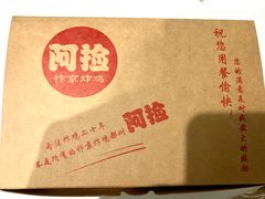 -阿捡忭京炸鸡(长沙韭菜园总店)