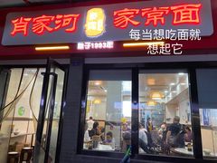 门面-肖家河家常面(肖家河北街店)